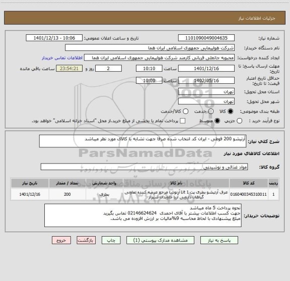 استعلام آرتیشو 200 قوطی - ایران کد انتخاب شده صرفا جهت تشابه با کالای مورد نظر میباشد
