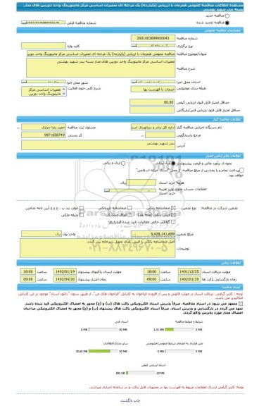 مناقصه، مناقصه عمومی همزمان با ارزیابی (یکپارچه) یک مرحله ای تعمیرات اساسی مرکز مانیتورینگ واحد دوربین های مدار بسته بندر شهید بهشتی