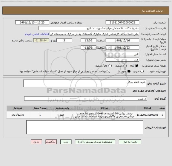 استعلام خرید اقلام پارکی