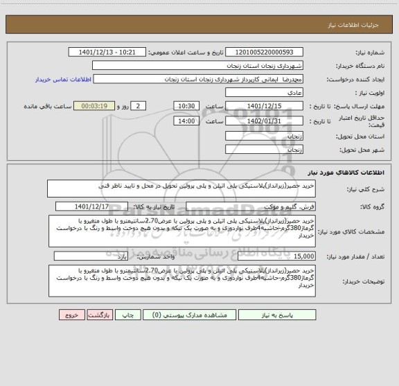 استعلام خرید حصیر(زیرانداز)پلاستیکی پلی اتیلن و پلی پرولین تحویل در محل و تایید ناظر فنی