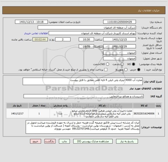 استعلام مخزن آب 4000 لیتری پلی اتیلن 4 لایه افقی مطابق با فایل پیوست