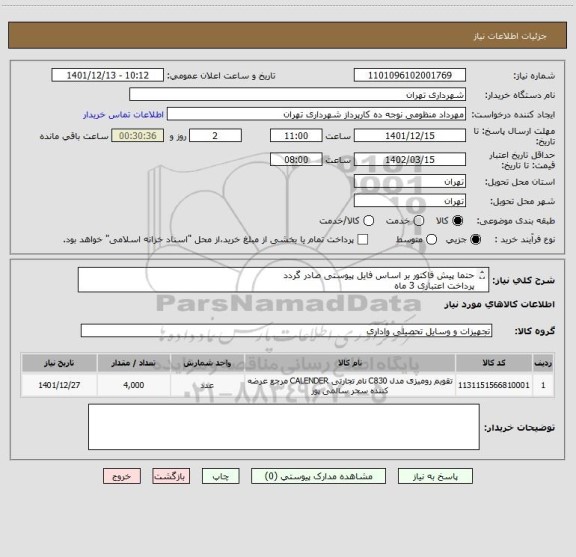 استعلام حتما پیش فاکتور بر اساس فایل پیوستی صادر گردد
پرداخت اعتباری 3 ماه
(تقویم رومیزی حتما قبل از ارسال نمونه کار ارسال شود)
هماهنگی 09123408757