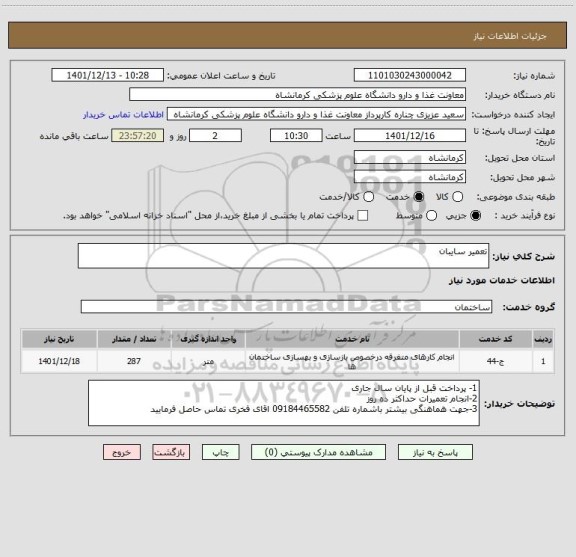 استعلام تعمیر سایبان