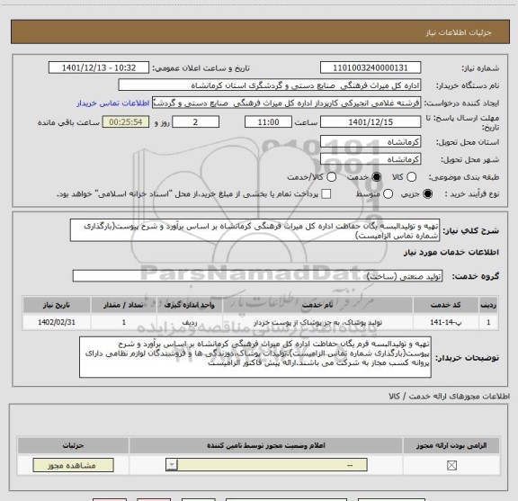 استعلام تهیه و تولیدالبسه یگان حفاظت اداره کل میراث فرهنگی کرمانشاه بر اساس برآورد و شرح پیوست(بارگذاری شماره تماس الزامیست)
