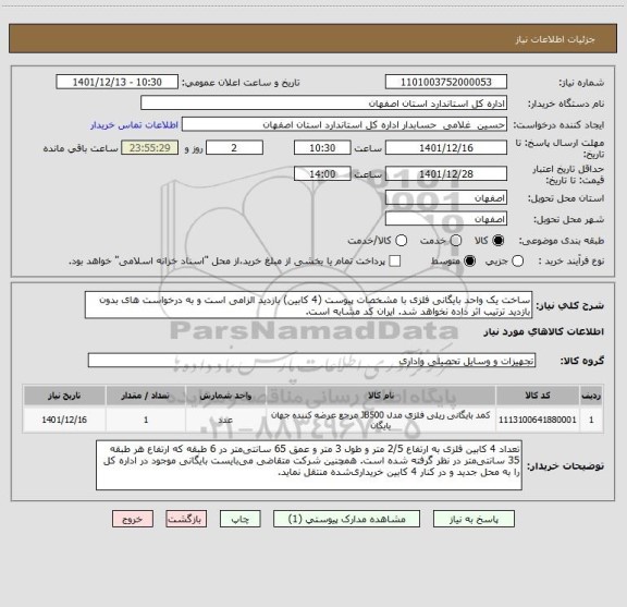 استعلام ساخت یک واحد بایگانی فلزی با مشخصات پیوست (4 کابین) بازدید الزامی است و به درخواست های بدون بازدید ترتیب اثر داده نخواهد شد. ایران کد مشابه است.