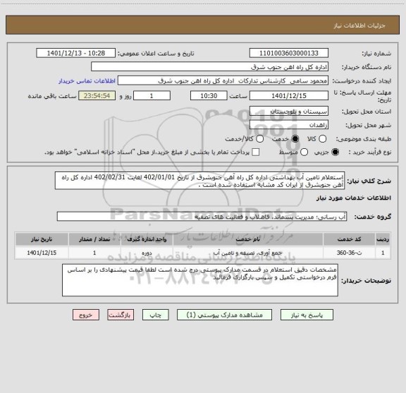 استعلام استعلام تامین آب بهداشتی اداره کل راه آهن جنوبشرق از تاریخ 402/01/01 لغایت 402/02/31 اداره کل راه آهن جنوبشرق از ایران کد مشابه استفاده شده است .