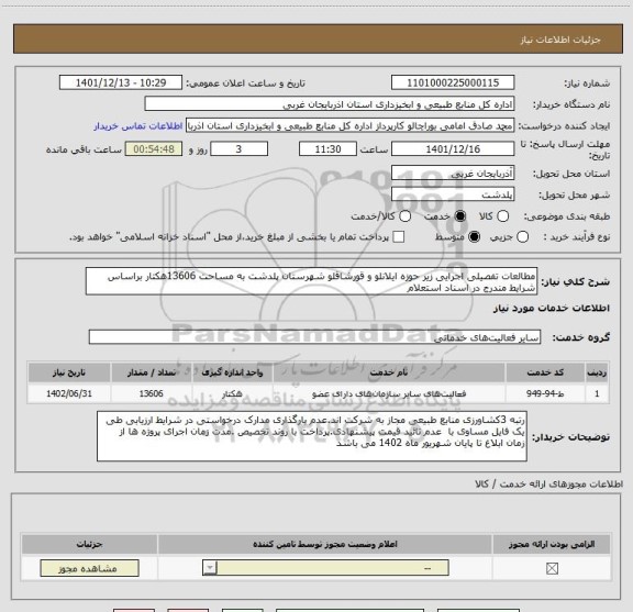 استعلام مطالعات تفصیلی اجرایی زیر حوزه ایلانلو و قورشاقلو شهرستان پلدشت به مساحت 13606هکتار براساس شرایط مندرج در اسناد استعلام