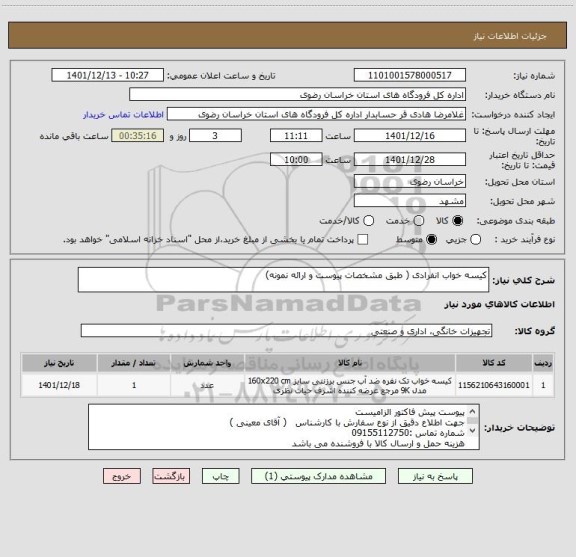 استعلام کیسه خواب انفرادی ( طبق مشخصات پیوست و ارائه نمونه)