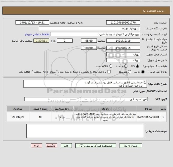استعلام حتما پیش فاکتور بر اساس فایل پیوستی صادر گردد
پرداخت اعتباری 3 ماه
ورق ام دی اف 16 میل ایزوفام 10 ورق )
هماهنگی الزامیست 09123996351