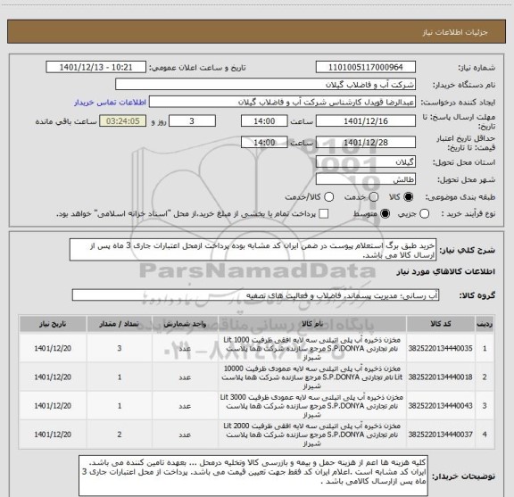استعلام خرید طبق برگ استعلام پیوست در ضمن ایران کد مشابه بوده پرداخت ازمحل اعتبارات جاری 3 ماه پس از ارسال کالا می باشد.