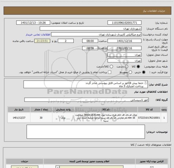 استعلام حتما پیش فاکتور بر اساس فایل پیوستی صادر گردد
پرداخت اعتباری 3 ماه
ورق ام دی اف 16 میل ایزوفام 30 ورق )
هماهنگی الزامیست 09123996351