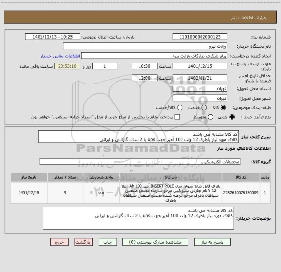 استعلام کد کالا مشابه می باشد
کالای مورد نیاز باطری 12 ولت 100 آمپر جهت ups با 2 سال گارانتی و ایرانی