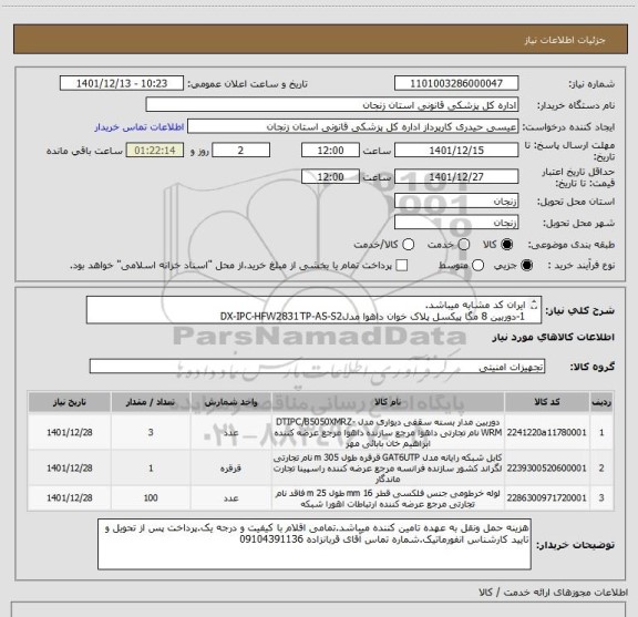 استعلام ایران کد مشابه میباشد.
1-دوربین 8 مگا پیکسل پلاک خوان داهوا مدلDX-IPC-HFW2831TP-AS-S2
2-کابل CAT6 برند لگراند 300 متر
3-فلکسی 100 متر
