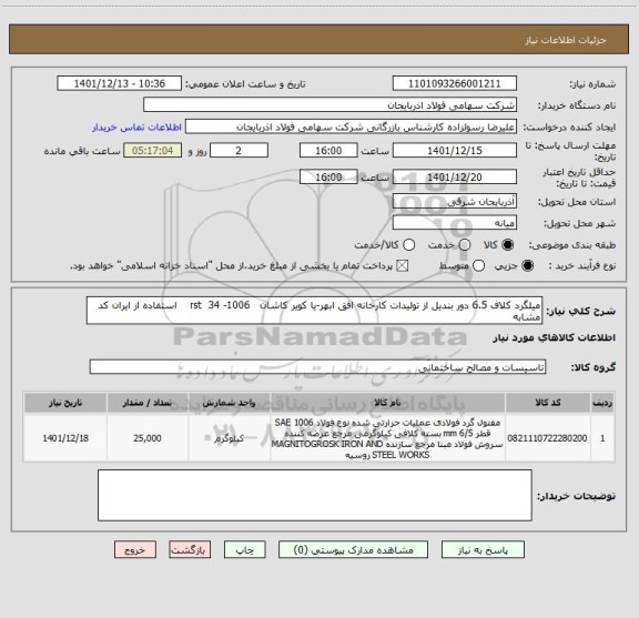 استعلام میلگرد کلاف 6.5 دور بندیل از تولیدات کارخانه افق ابهر-یا کویر کاشان   rst  34 -1006    استفاده از ایران کد مشابه