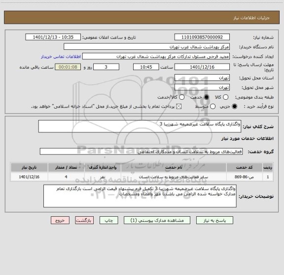 استعلام واگذاری پایگاه سلامت غیرضمیمه شهرزیبا 3