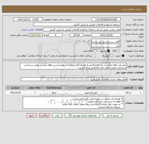 استعلام حفر یک حلقه چاره ارت به ارتفاع 6 متر به همراه کلیه متعلقات و لوازم و تست اهم خروجی نهایی بر اساس استاندارد جهت برقگیر دکل مخابراتی مرکز آموزش