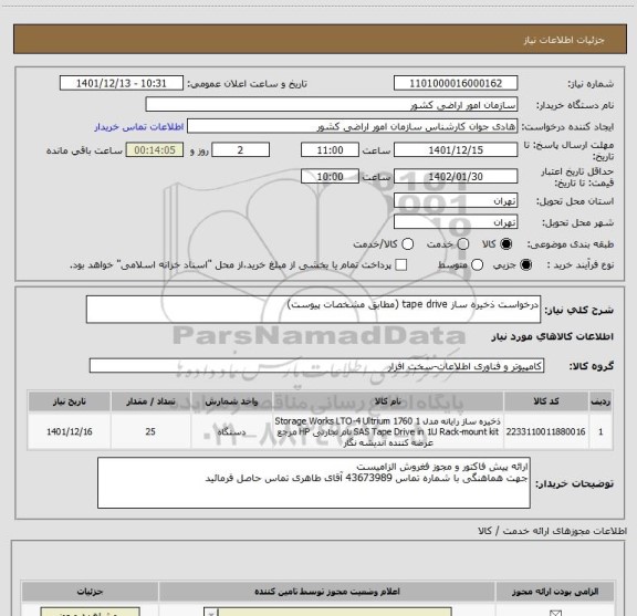 استعلام درخواست ذخیره ساز tape drive (مطابق مشخصات پیوست)