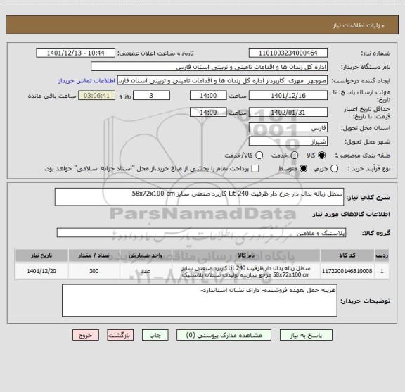 استعلام سطل زباله پدال دار چرخ دار ظرفیت 240 Lit کاربرد صنعتی سایز 58x72x100 cm
