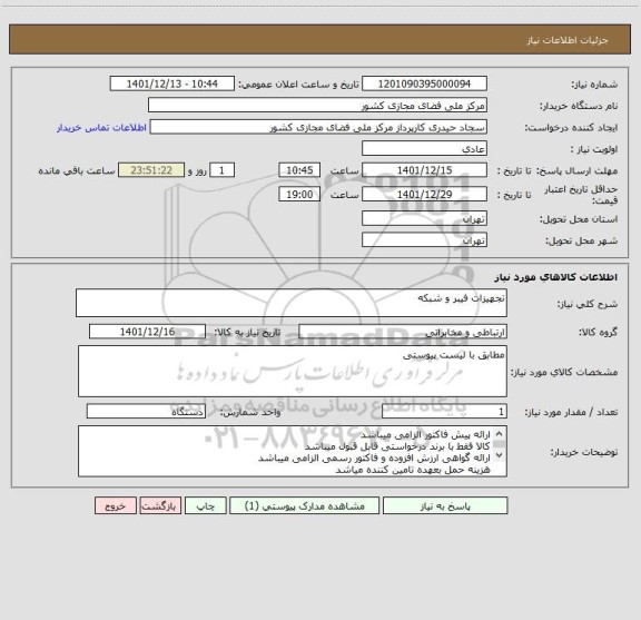 استعلام تجهیزات فیبر و شبکه