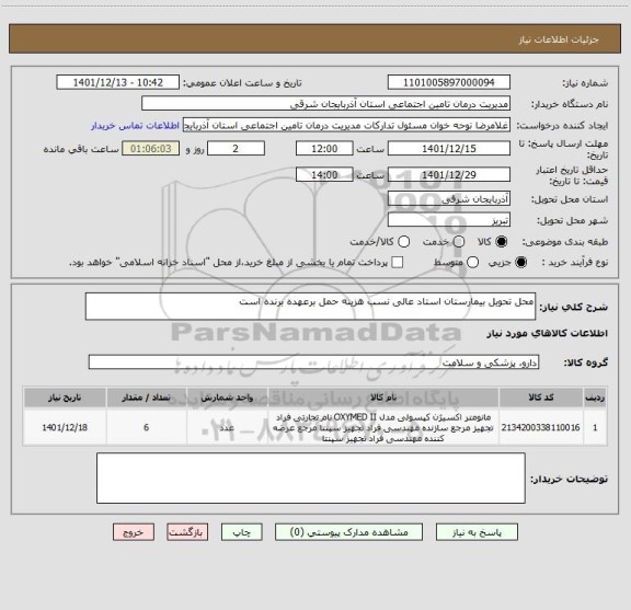 استعلام محل تحویل بیمارستان استاد عالی نسب هزینه حمل برعهده برنده است