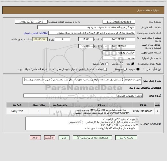 استعلام تجهیزات انفرادی ( شامل بیل انفرادی - چراغ پیشانی - جوراب ساق بلند زمستانی ( طبق مشخصات پیوست)