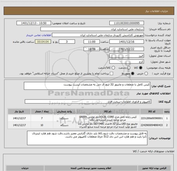 استعلام کیس کامل با متعلقات و مانیتور 32 اینچ ال جی به مشخصات لیست پیوست