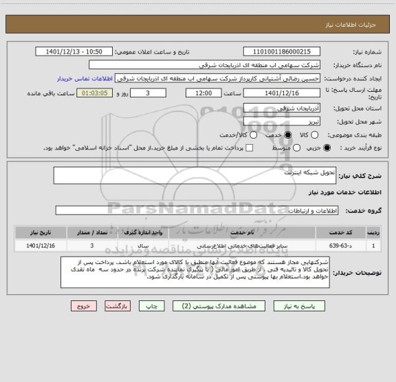 استعلام تحویل شبکه اینترنت
