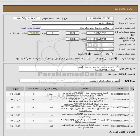 استعلام فاکتور بر اساس فایل پیوستی صادر گردد.
شماره 09123996352
پرداخت اعتباری سه ماهه میباشد.