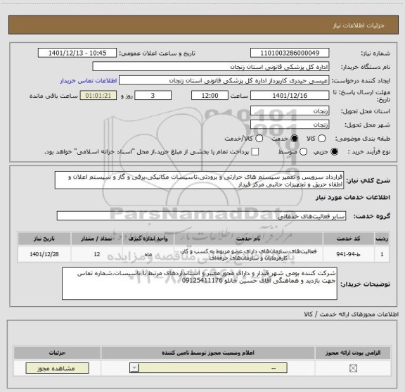 استعلام قرارداد سرویس و تعمیر سیستم های حرارتی و برودتی،تاسیسات مکانیکی،برقی و گاز و سیستم اعلان و اطفاء حریق و تجهیزات جانبی مرکز قیدار