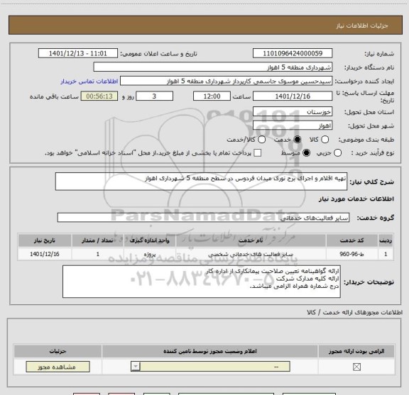 استعلام تهیه اقلام و اجرای برج نوری میدان فردوس در سطح منطقه 5 شهرداری اهواز