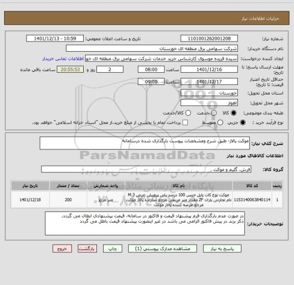استعلام موکت پالاز- طبق شرح ومشخصات پیوست بارگذاری شده درسامانه