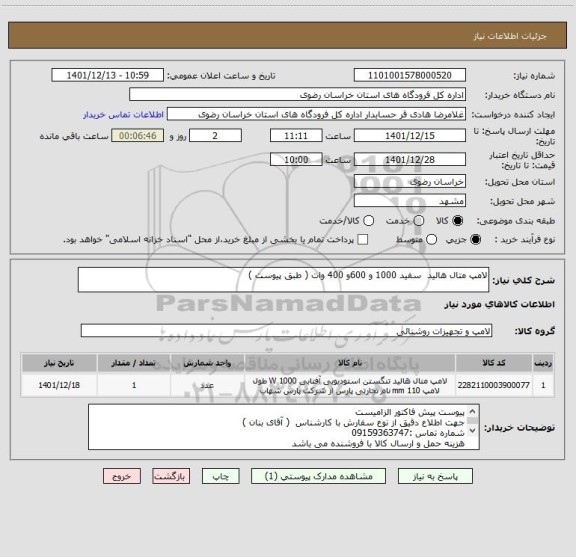 استعلام لامپ متال هالید  سفید 1000 و 600و 400 وات ( طبق پیوست )