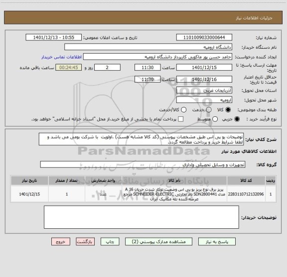 استعلام توضیحات یو پی اس طبق مشخصات پیوستی (کد کالا مشابه هست) .اولویت  با شرکت بومی می باشد و لطفا شرایط خرید و پرداخت مطالعه گردد.