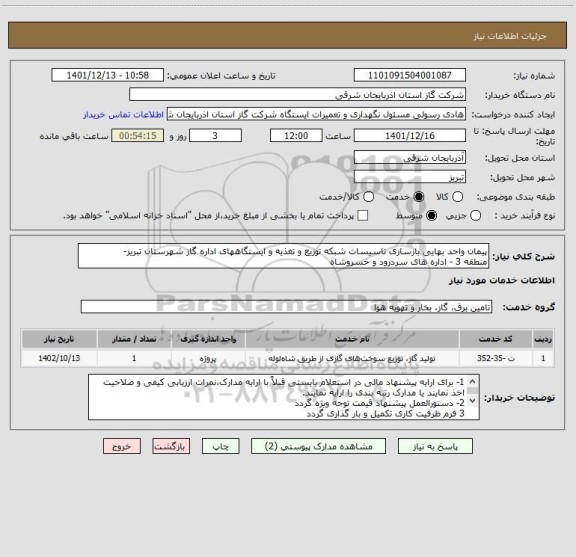 استعلام پیمان واحد بهایی بازسازی تاسیسات شبکه توزیع و تغذیه و ایستگاههای اداره گاز شهرستان تبریز-
منطقه 3 - اداره های سردرود و خسروشاه