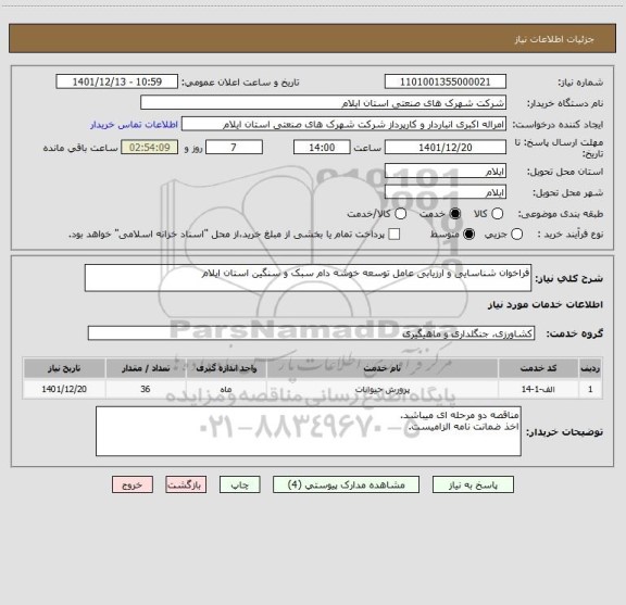 استعلام فراخوان شناسایی و ارزیابی عامل توسعه خوشه دام سبک و سنگین استان ایلام