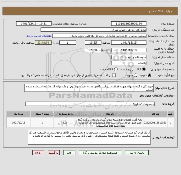 استعلام خرید گل و گیاه و نهال جهت فضای سبز ایستگاههای راه آهن جنوبشرق از یک ایران کد مشابه استفاده شده است.