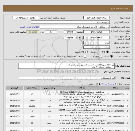 استعلام حتما پیش فاکتور بر اساس فایل پیوستی صادر گردد.
پرداخت اعتباری 3 ماه
هماهنگی الزامیست ، میکائیلی 09123996352