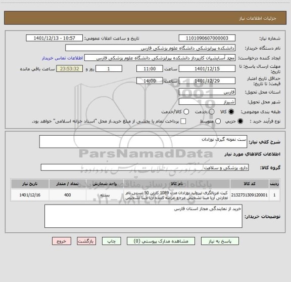 استعلام ست نمونه گیری نوزادان