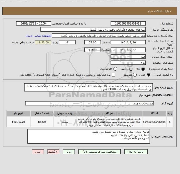 استعلام پارچه پلی استر ویسکوز کجراه با عرض 1/5 متر وزن 300 گرم در متر و رنگ سورمه ای تیره ورنگ ثابت در مقابل نور ،شستشو و تعریق به مقدار 13000 متر