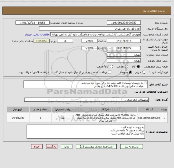 استعلام به پیوست لیست 8 قلم لوازم پله برقی مورد نیاز میباشد
مباحث مالی وپرداخت 55122398 فرح بخش 
مباحث فنی 09151071090 براتی 
کالا تحویل انبار میباشد