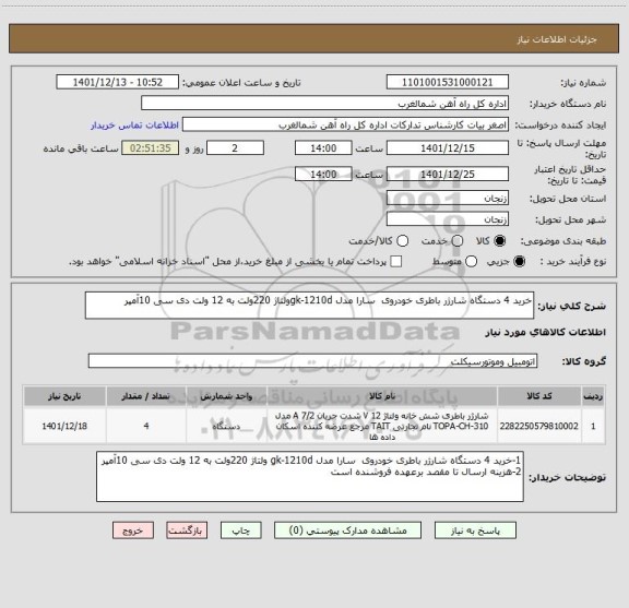 استعلام خرید 4 دستگاه شارژر باطری خودروی  سارا مدل gk-1210dولتاژ 220ولت به 12 ولت دی سی 10آمپر