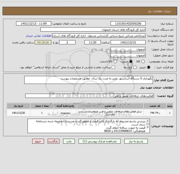 استعلام نگهداری 5 دستگاه آسانسور  نفربر به مدت یک سال  مطابق مشخصات پیوست