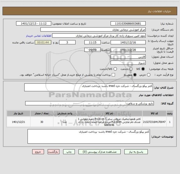 استعلام کتتر پیکو بزرگسال - شرکت جزء imed باشد- پرداخت اعتباری