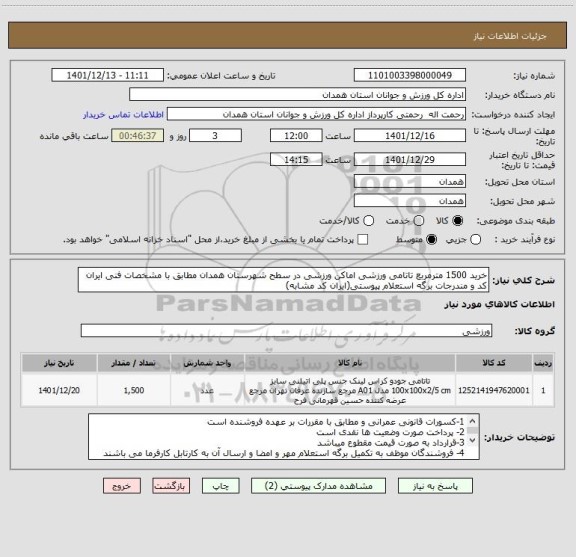 استعلام خرید 1500 مترمربع تاتامی ورزشی اماکن ورزشی در سطح شهرستان همدان مطابق با مشخصات فنی ایران کد و مندرجات برگه استعلام پیوستی(ایران کد مشابه)