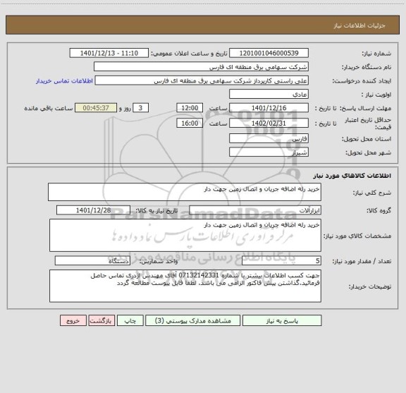استعلام خرید رله اضافه جریان و اتصال زمین جهت دار