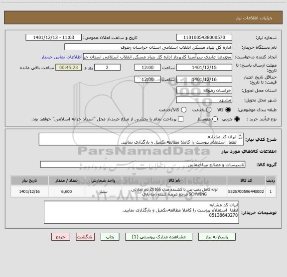 استعلام ایران کد مشابه
لطفا  استعلام پیوست را کاملا مطالعه،تکمیل و بارگذاری نمایید.
05138643270