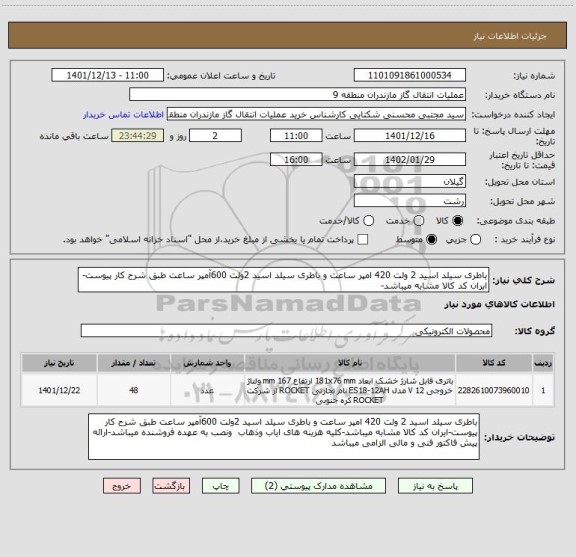 استعلام باطری سیلد اسید 2 ولت 420 امپر ساعت و باطری سیلد اسید 2ولت 600آمپر ساعت طبق شرح کار پیوست-ایران کد کالا مشابه میباشد-
