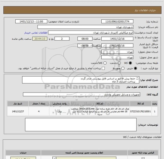استعلام حتما پیش فاکتور بر اساس فایل پیوستی صادر گردد
پرداخت اعتباری 3 ماه
ورق ام دی اف 16 میل ایزوفام 4 ورق )
هماهنگی الزامیست 09123996351