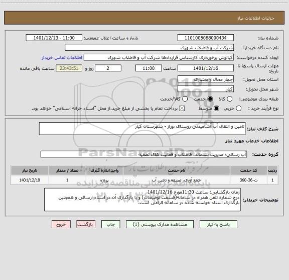 استعلام تامین و انتقال آب آشامیدنی روستای پوراز - شهرستان کیار