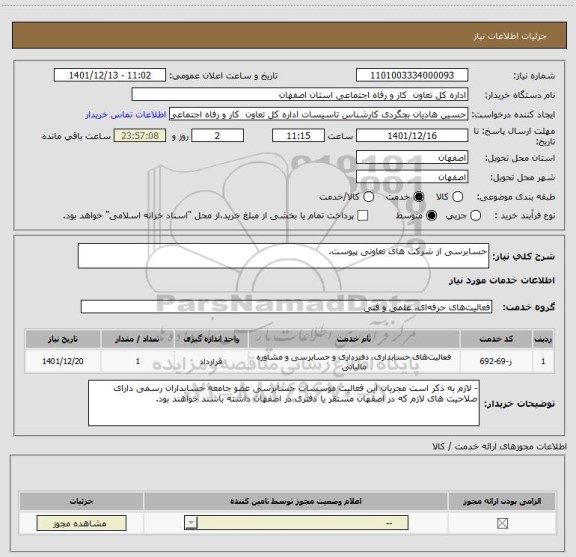 استعلام حسابرسی از شرکت های تعاونی پیوست.